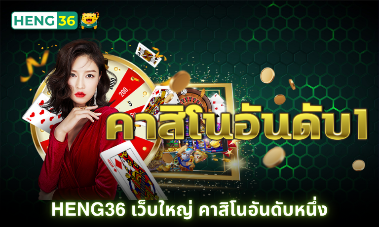 Heng36 เว็บใหญ่ คาสิโนอันดับหนึ่ง