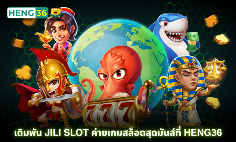เดิมพัน JiLi Slot ค่ายเกมสล็อตสุดมันส์ที่ Heng36 เดิมพันได้ไม่มีสะดุด