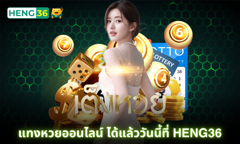 แทงหวยออนไลน์ ได้แล้ววันนี้ที่ Heng36 ครบทุกหวย ยี่กี ไทย ลาว ฮานอย