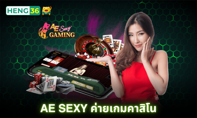 AE Sexy ค่ายเกมคาสิโน ดีลเลอร์เซ็กซี่ มาแรง เปิดให้เดิมพันที่ Heng36