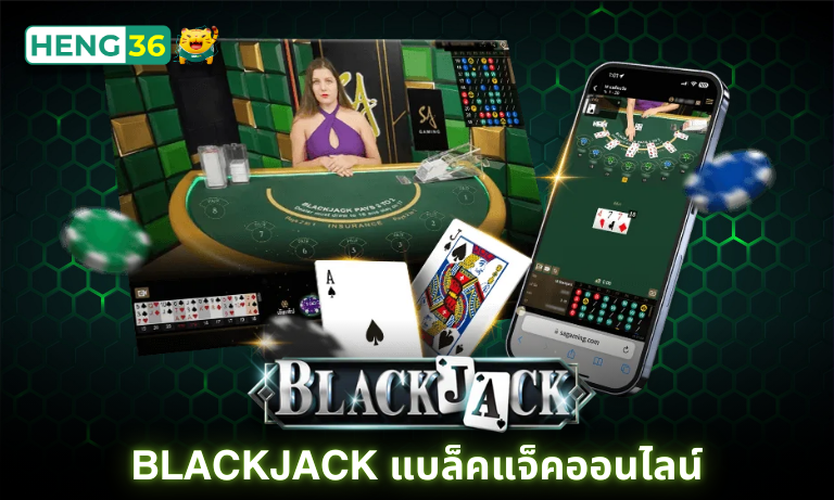 Blackjack แบล็คแจ็คออนไลน์ เล่นง่ายเล่นได้ทุกเวลาที่ Heng36