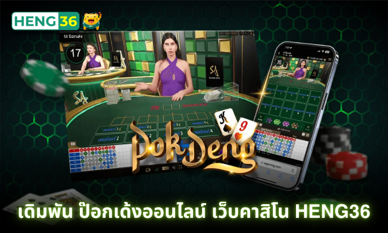 เดิมพัน ป๊อกเด้งออนไลน์ เว็บคาสิโน Heng36 ฝากถอนไว ไลฟ์สด 24ชม.