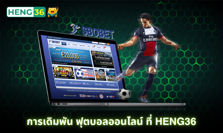 การเดิมพัน ฟุตบอลออนไลน์ ที่ Heng36 เลิดเดิมพันได้ทุกคู่ ครบทุกลีค
