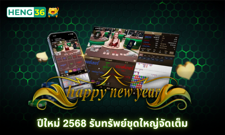 ปีใหม่ 2568 รับทรัพย์ชุดใหญ่จัดเต็มที่ เว็บคาสิโน Heng36 แจกหนักที่สุด
