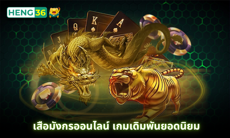 เสอมังกรออนไลน์ เกมเดิมพันยอดนิยมที่ Heng36 เล่นง่ายจบไว รวยเร็ว