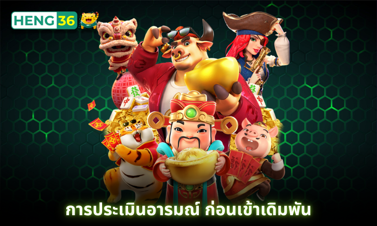 การประเมินอารมณ์ ก่อนเข้าเดิมพัน เพื่อไม่ให้เสียจนขาดสติที่ Heng36