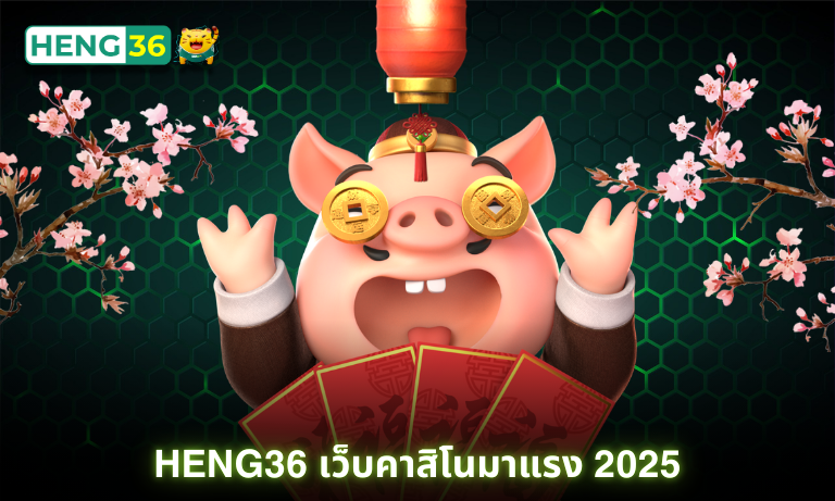 Heng36 เว็บคาสิโนมาแรง 2025 เล่นได้ทุกการเดิมพัน ระบบออโต้ 24ชม.