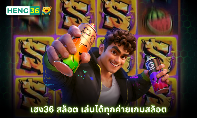 เฮง36 สล็อต เล่นได้ทุกค่ายเกมสล็อตที่ Heng36 ถอนได้ตลอด โบนัสเพียบ