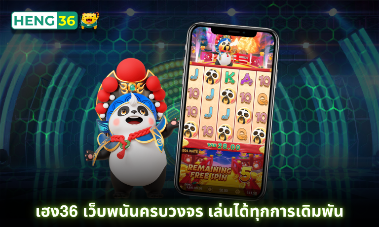 เฮง36 เล่นได้ทุกการเดิมพัน ไม่ต้องโยกเงิน ถอนได้ทุกยอดบิล
