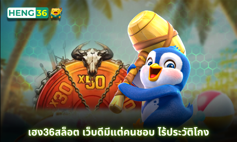 เฮง36สล็อต เว็บดีมีแต่คนชอบ ไร้ประวัติโกง ถอนได้ทุกยอดบิล มาแรง 2025