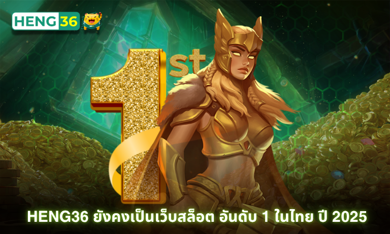 Heng36 ยังคงเป็นเว็บสล็อต อันดับ 1 ในไทย ปี 2025 ที่คุณไม่ควรพลาด