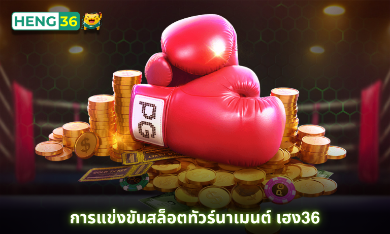 การแข่งขันสล็อตทัวร์นาเมนต์ เฮง36 เล่นสนุกได้กำไร พร้อมลุ้นเงินรางวัลใหญ่!