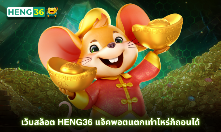 เว็บสล็อต Heng36 แจ็คพอตแตกเท่าไหร่ก็ถอนได้