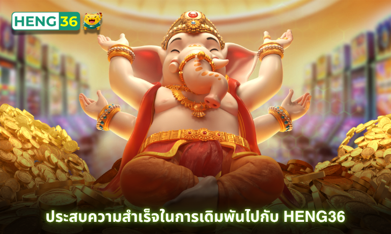 ประสบความสำเร็จในการเดิมพันไปกับ Heng36