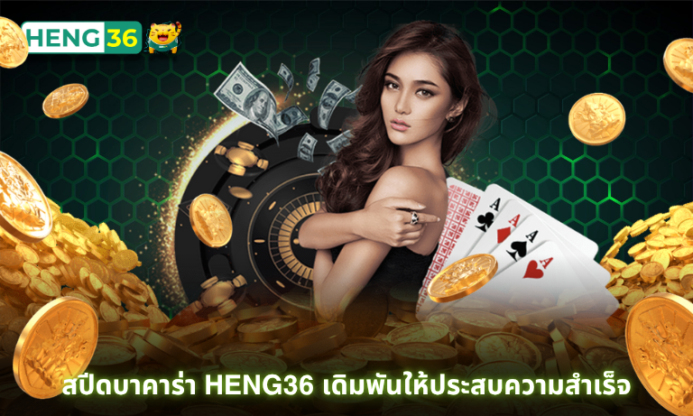 สปีดบาคาร่า Heng36 เดิมพันให้ประสบความสำเร็จ